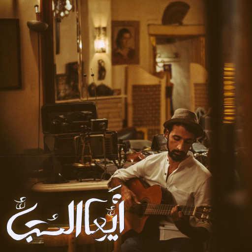 كلمات اغنية إسلام الشريف – أيُّها الحُبُّ مكتوبة