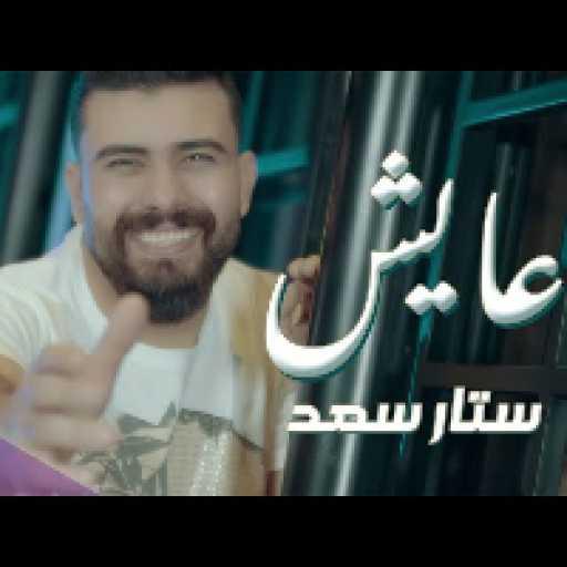 كلمات اغنية ستار سعد – عايش مكتوبة