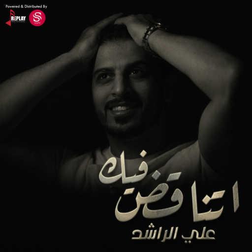 كلمات اغنية علي الراشد – اتناقض فيك مكتوبة