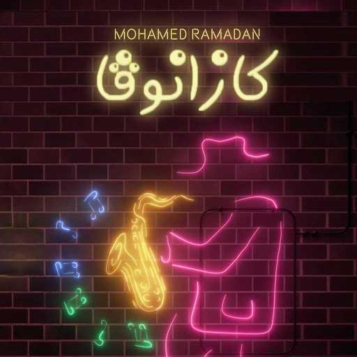 كلمات اغنية محمد رمضان – كازانوفا مكتوبة