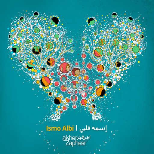 كلمات اغنية آخر زفير – إسمه قلبي مكتوبة