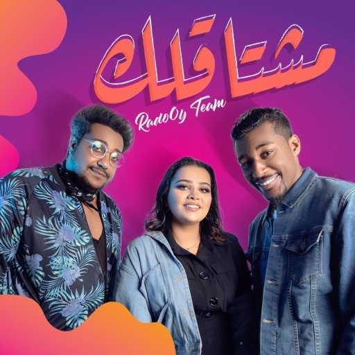 كلمات اغنية رادوي – مشتاقلك مكتوبة