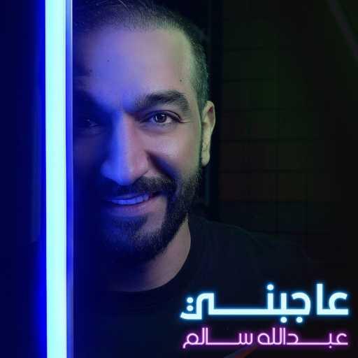 كلمات اغنية عبدالله سالم – عاجبني مكتوبة