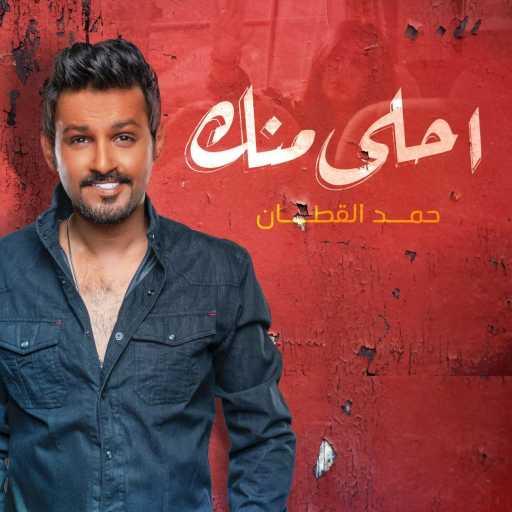 كلمات اغنية حمد القطان – احلى منك مكتوبة