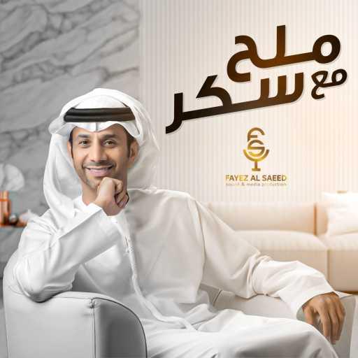 كلمات اغنية فايز السعيد – ملح مع سكر مكتوبة