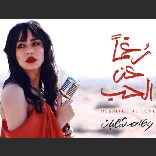 كلمات اغنية ريهام شعبان – رغماً عن الحب مكتوبة