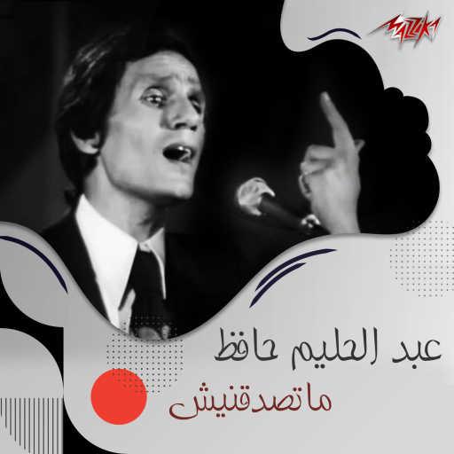 كلمات اغنية عبد الحليم حافظ – ماتصدقنيش مكتوبة