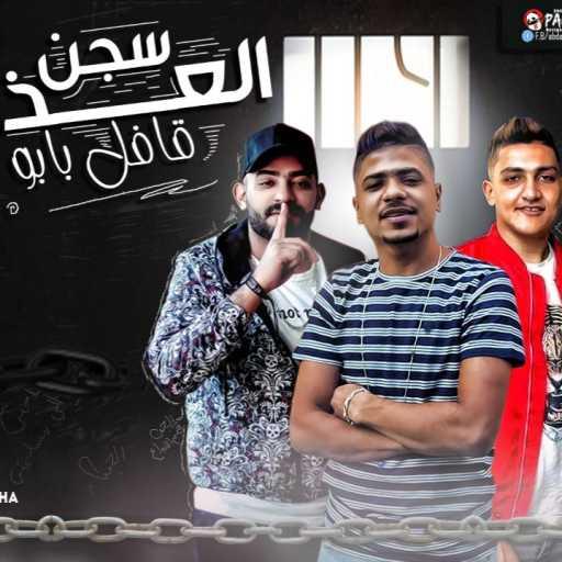 كلمات اغنية احمد موزه – مهرجان سجن العذاب قافل بابو – احمد موزه مكتوبة