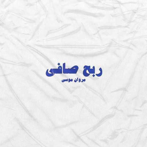 كلمات اغنية مروان موسى – ربح صافي مكتوبة