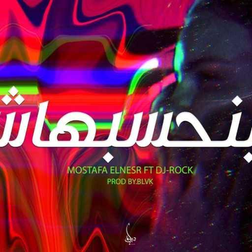 كلمات اغنية مصطفي النسر – مبنحسبهاش مكتوبة