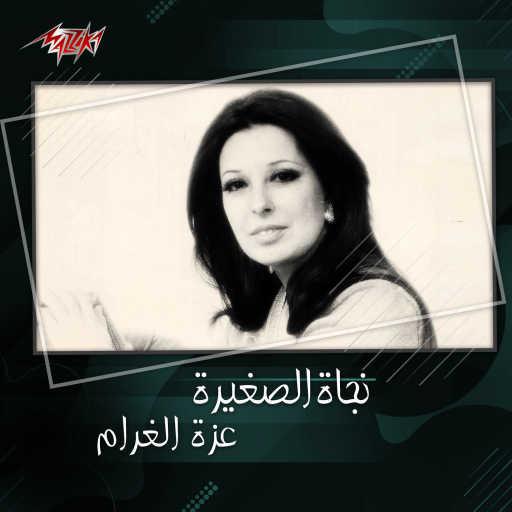 كلمات اغنية نجاة الصغيرة – عزة الغرام مكتوبة