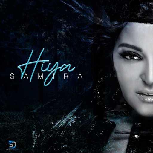 كلمات اغنية سميرة سعيد – هي مكتوبة