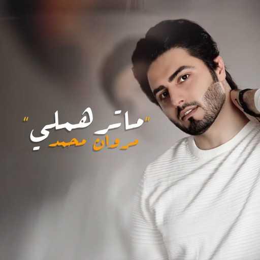 كلمات اغنية مروان محمد – ما ترهملي مكتوبة