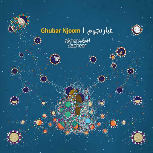 كلمات اغنية آخر زفير – غبار نجوم مكتوبة