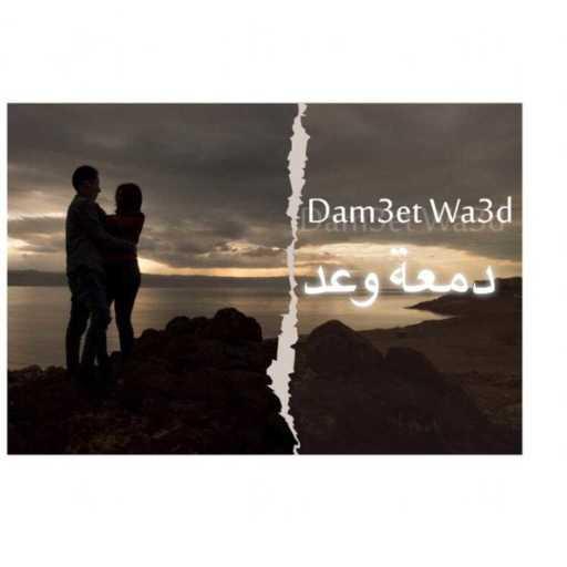 كلمات اغنية كرم نبيل – دمعة وعد مكتوبة