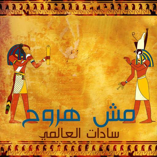 كلمات اغنية السادات – مهرجان مش هروح مكتوبة