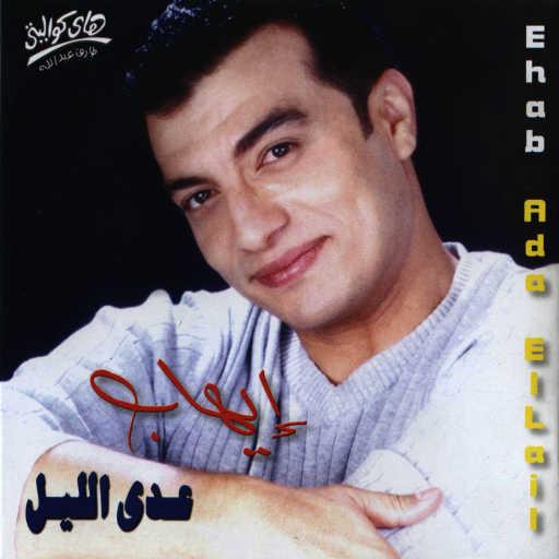 كلمات اغنية ايهاب توفيق – ماندمش مكتوبة