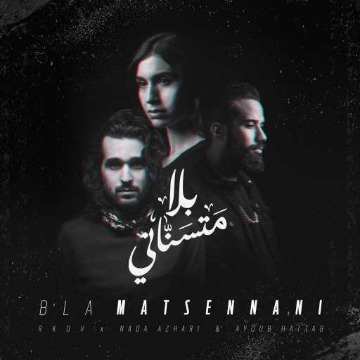 كلمات اغنية أيوب حطاب، ندى أزهري و RKOV – بلا ما تسناني مكتوبة