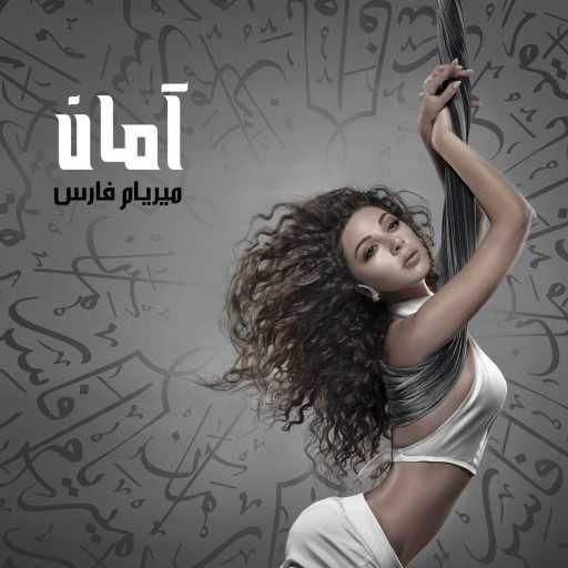 كلمات اغنية ميريام  فارس – دقّو الطبول مكتوبة