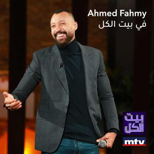 كلمات اغنية أحمد فهمي – تحلفلي أصدق مكتوبة