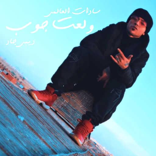 كلمات اغنية السادات – ولعت جوب مكتوبة