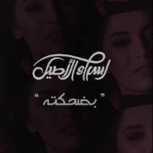 كلمات اغنية اسراء الاصيل – بضحكته مكتوبة