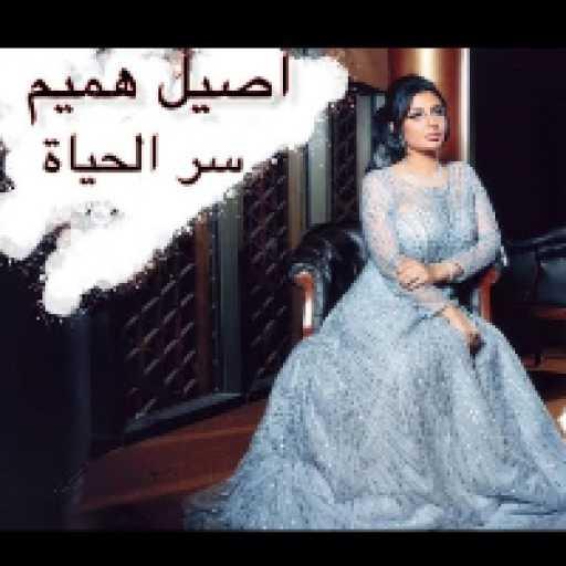 كلمات اغنية اصيل هميم – سر الحياة مكتوبة