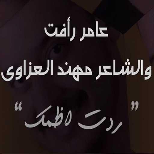 كلمات اغنية عامر فائق – ردت اضمك مع مهند العزواي مكتوبة