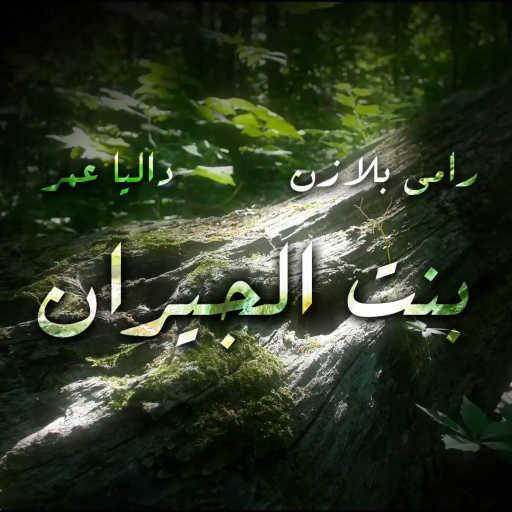 كلمات اغنية رامي بلازن – بنت الجيران (مع داليا عمر) مكتوبة