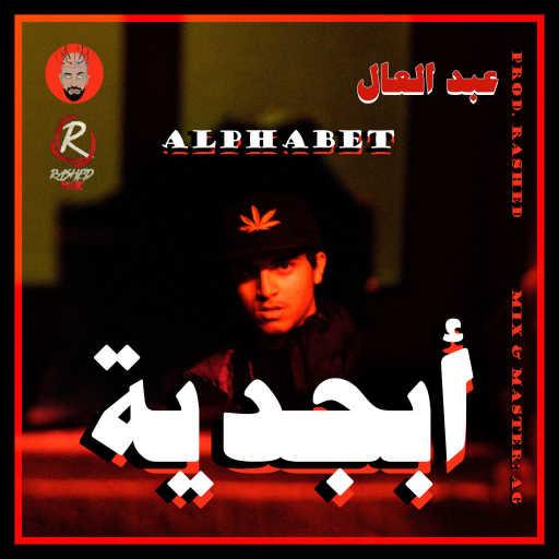 كلمات اغنية عبد العال – أبجدية مكتوبة