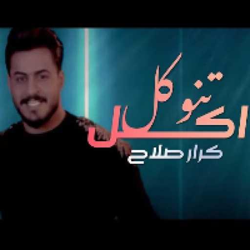 كلمات اغنية كرار صلاح – تنوكل اكل مكتوبة