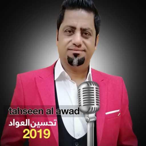 كلمات اغنية تحسين العواد – تحسين العواد – مانرهم مكتوبة