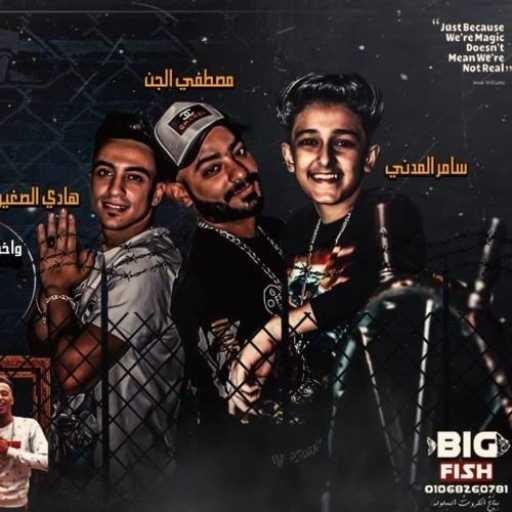 كلمات اغنية سامر المدني – مهرجان يا حديد مكتوبة