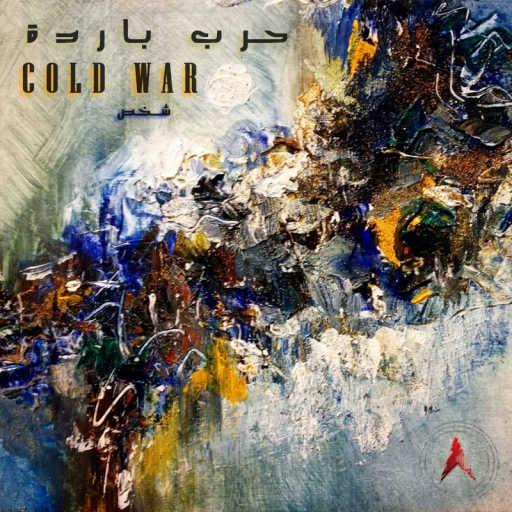 كلمات اغنية شخص – حرب باردة مكتوبة