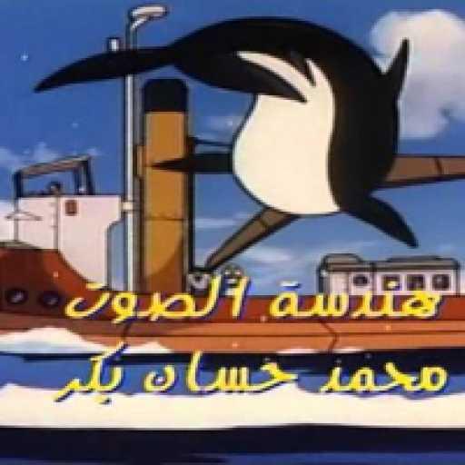 كلمات اغنية سبيستون – أسرار المحيط مكتوبة