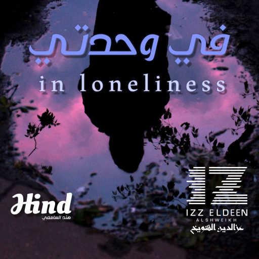 كلمات اغنية عزالدين الشويخ – في وحدتي مع. هند السامعي مكتوبة