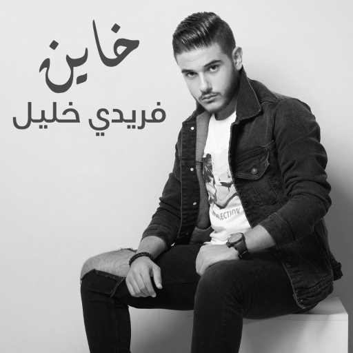 كلمات اغنية فريدي خليل – خاين مكتوبة