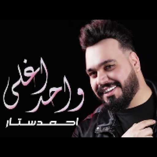 كلمات اغنية احمد ستار – اغلى واحد مكتوبة