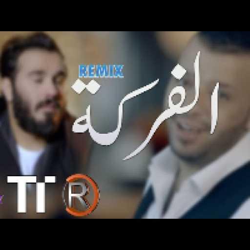 كلمات اغنية نور الزين – الفركة مع دي جي بور مكتوبة