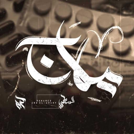 كلمات اغنية كريم هانى – علاج مكتوبة