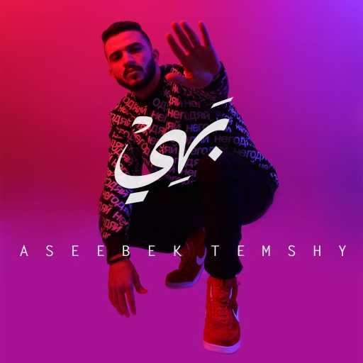 كلمات اغنية شريف بهي – أسيبك تمشي مكتوبة