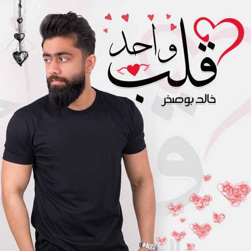 كلمات اغنية خالد بو صخر – قلب واحد مكتوبة