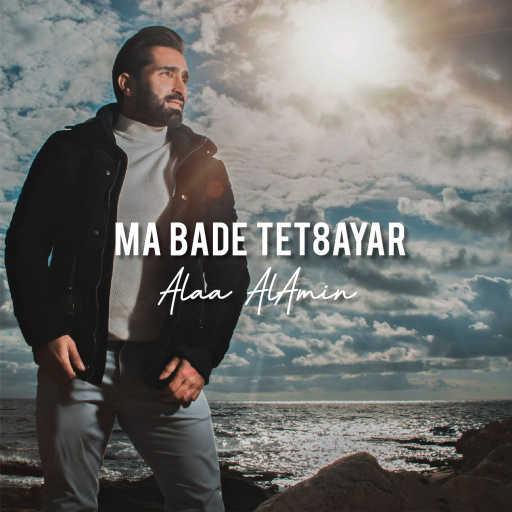 كلمات اغنية علاء الأمين – ما بدي تتغير مكتوبة