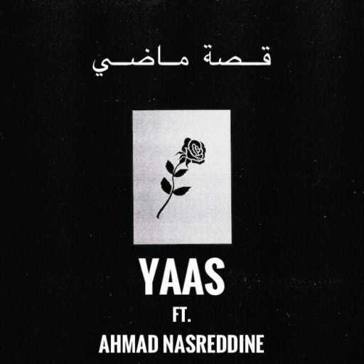 كلمات اغنية YAAS – قصة ماضي (مع أحمد نصرالدين) مكتوبة