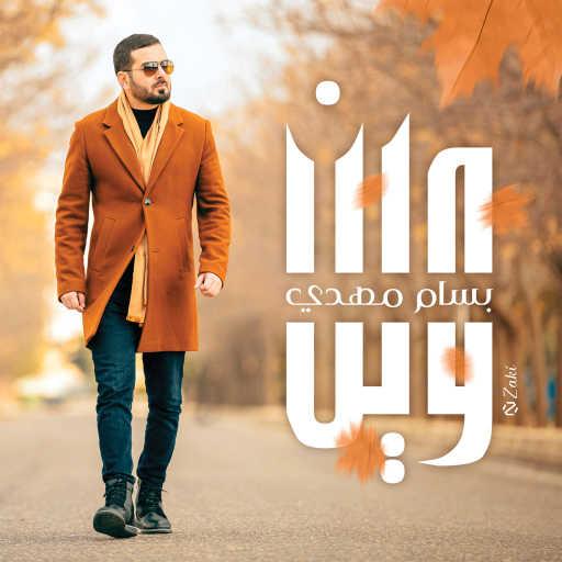 كلمات اغنية بسام مهدي – وين مكتوبة
