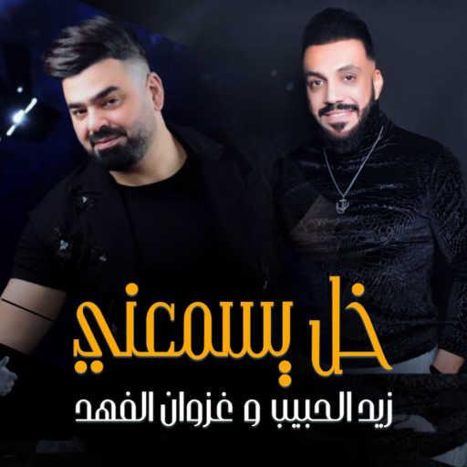 كلمات اغنية زيد الحبيب وغزوان الفهد – خل يسمعني مكتوبة