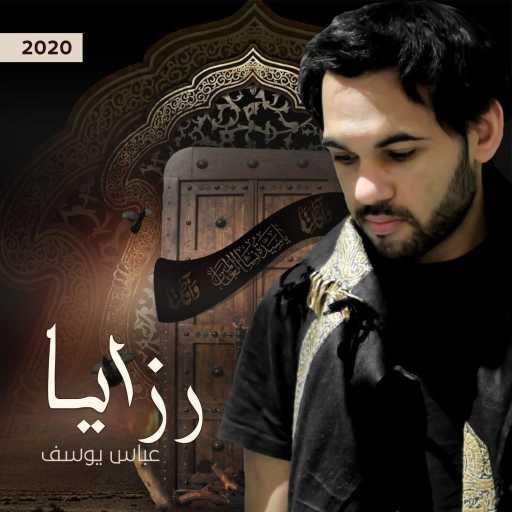 كلمات اغنية عباس يوسف – رزايا مكتوبة