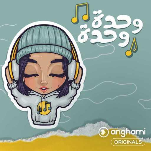 كلمات اغنية شيمي – وحـدة وحـدة (Anghami Originals) مكتوبة