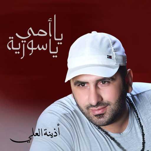 كلمات اغنية الفارس أذينة العلي – سر مخبى مكتوبة