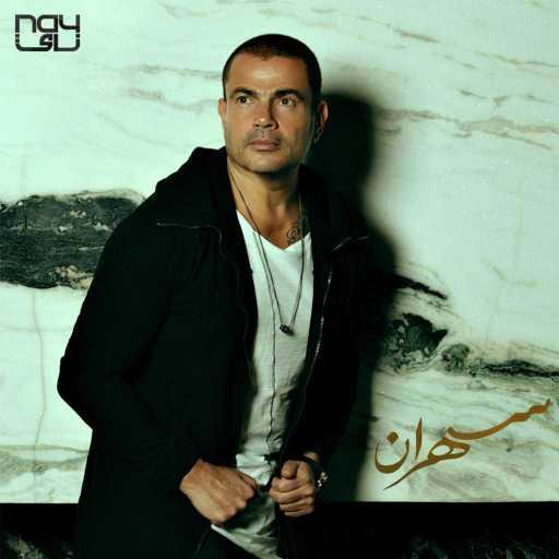 كلمات اغنية عمرو دياب – جميلة مع جنى دياب مكتوبة